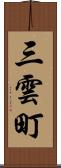 三雲町 Scroll