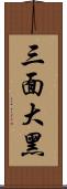 三面大黑 Scroll