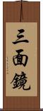 三面鏡 Scroll