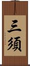 三須 Scroll