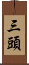 三頭 Scroll
