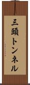 三頭トンネル Scroll