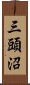 三頭沼 Scroll