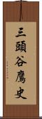 三頭谷鷹史 Scroll
