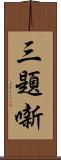 三題噺 Scroll