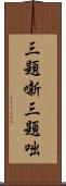 三題噺 Scroll