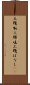 三題噺 Scroll