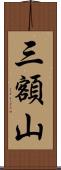 三額山 Scroll