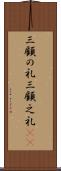 三顧の礼 Scroll