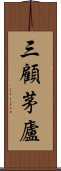 三顧茅廬 Scroll