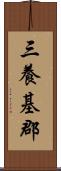 三養基郡 Scroll