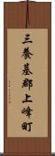 三養基郡上峰町 Scroll