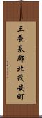 三養基郡北茂安町 Scroll
