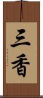 三香 Scroll