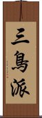 三鳥派 Scroll