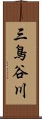 三鳥谷川 Scroll