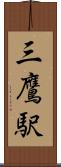 三鷹駅 Scroll