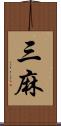 三麻 Scroll