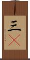 三C Scroll