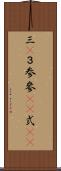 三(P) Scroll