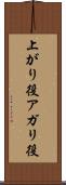 上がり役 Scroll