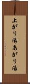 上がり湯 Scroll