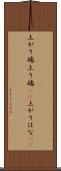 上がり端 Scroll