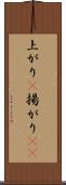 上がり(P) Scroll