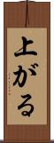 上がる Scroll