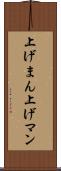 上げまん Scroll