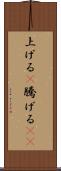 上げる(P) Scroll