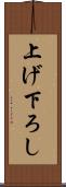 上げ下ろし Scroll