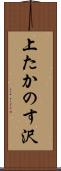 上たかのす沢 Scroll
