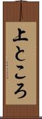 上ところ Scroll