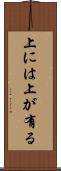 上には上が有る Scroll