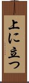 上に立つ Scroll