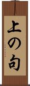 上の句 Scroll