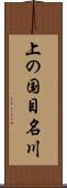 上の国目名川 Scroll