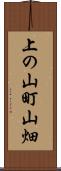 上の山町山畑 Scroll