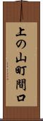 上の山町間口 Scroll