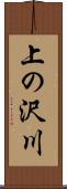 上の沢川 Scroll