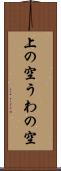 上の空 Scroll