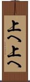 上へ上へ Scroll