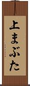 上まぶた Scroll