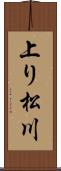 上り松川 Scroll