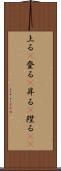 上る(P) Scroll