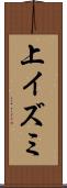 上イズミ Scroll
