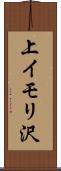上イモリ沢 Scroll