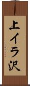 上イラ沢 Scroll