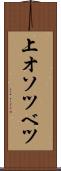上オソツベツ Scroll